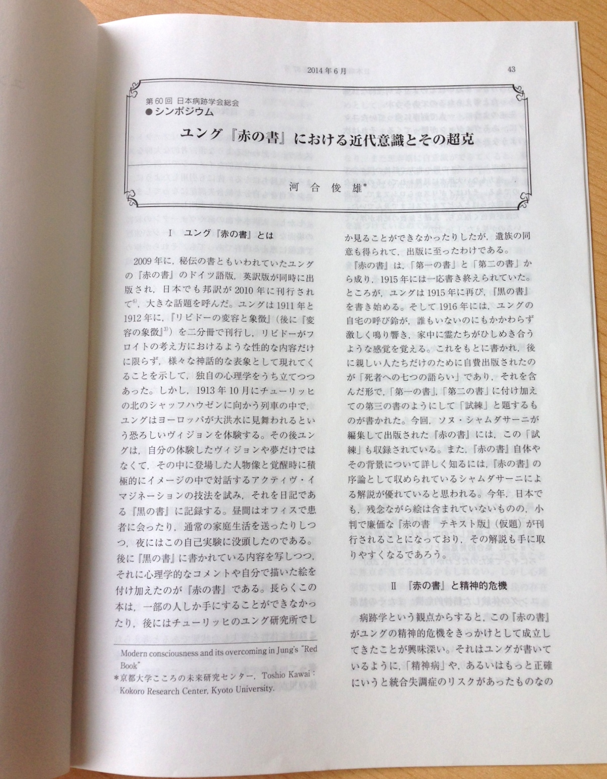 河合教授の論文が『日本病跡学雑誌』（日本病跡学会発行）に掲載されました | （旧）京都大学 こころの未来研究センター